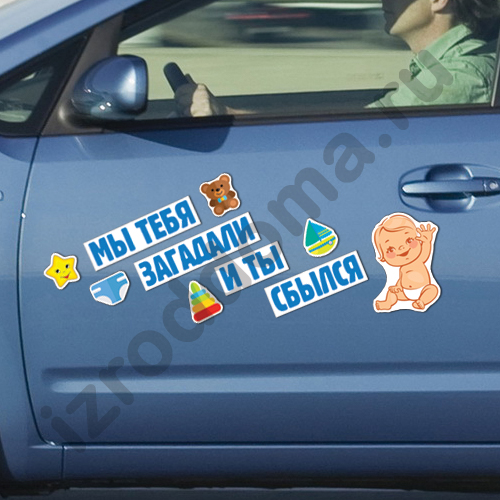Мы тебя загадали и ты сбылся магниты на машину в роддом